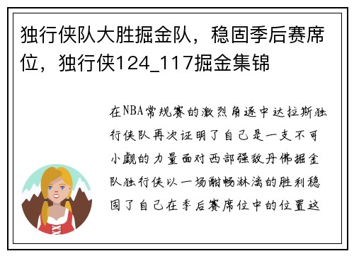 独行侠队大胜掘金队，稳固季后赛席位，独行侠124_117掘金集锦
