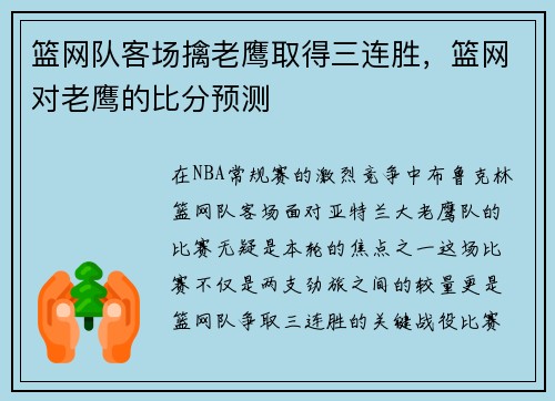 篮网队客场擒老鹰取得三连胜，篮网对老鹰的比分预测