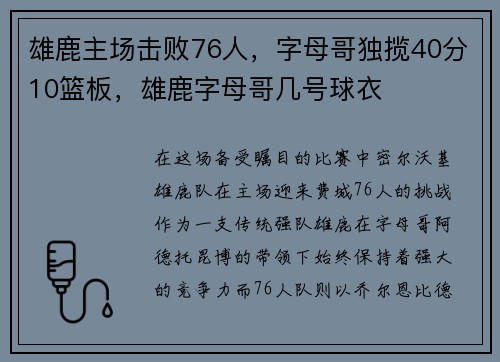 雄鹿主场击败76人，字母哥独揽40分10篮板，雄鹿字母哥几号球衣