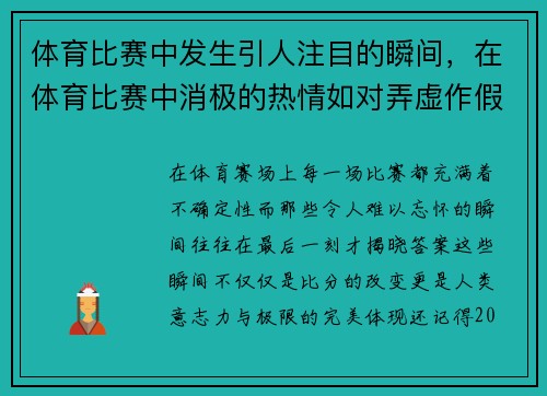 体育比赛中发生引人注目的瞬间，在体育比赛中消极的热情如对弄虚作假而获胜的热情