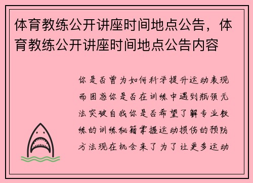 体育教练公开讲座时间地点公告，体育教练公开讲座时间地点公告内容