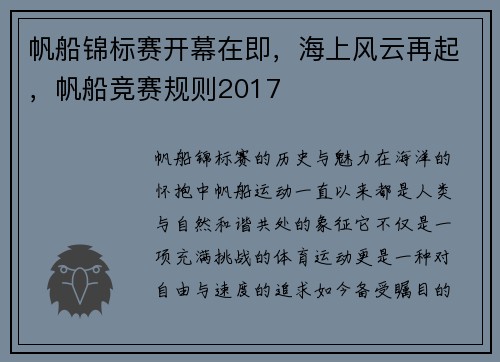 帆船锦标赛开幕在即，海上风云再起，帆船竞赛规则2017