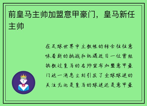 前皇马主帅加盟意甲豪门，皇马新任主帅