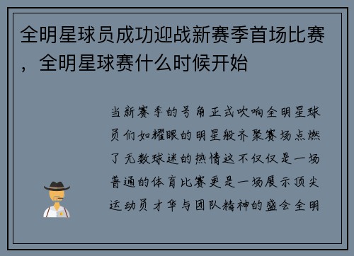 全明星球员成功迎战新赛季首场比赛，全明星球赛什么时候开始