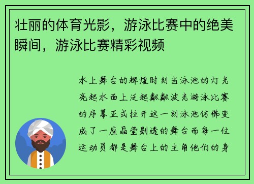 壮丽的体育光影，游泳比赛中的绝美瞬间，游泳比赛精彩视频