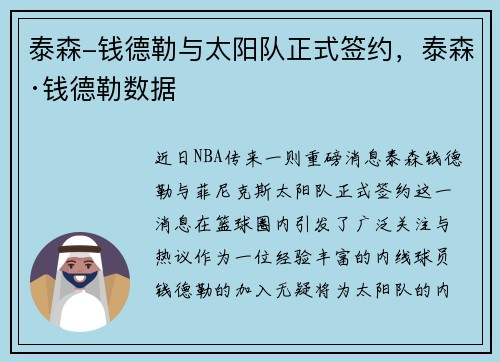 泰森-钱德勒与太阳队正式签约，泰森·钱德勒数据
