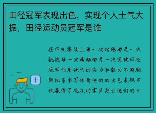 田径冠军表现出色，实现个人士气大振，田径运动员冠军是谁