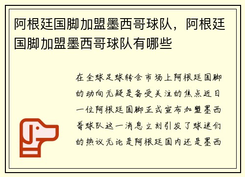 阿根廷国脚加盟墨西哥球队，阿根廷国脚加盟墨西哥球队有哪些