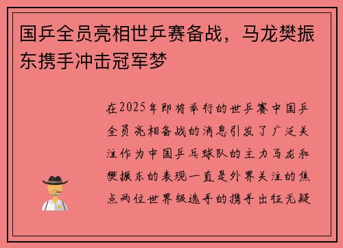 国乒全员亮相世乒赛备战，马龙樊振东携手冲击冠军梦