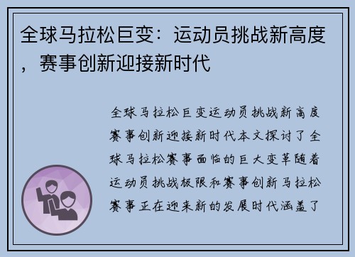 全球马拉松巨变：运动员挑战新高度，赛事创新迎接新时代