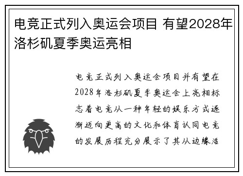 电竞正式列入奥运会项目 有望2028年洛杉矶夏季奥运亮相