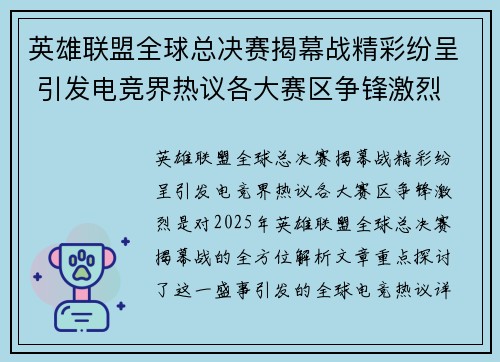 英雄联盟全球总决赛揭幕战精彩纷呈 引发电竞界热议各大赛区争锋激烈