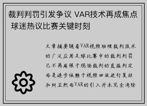 裁判判罚引发争议 VAR技术再成焦点 球迷热议比赛关键时刻