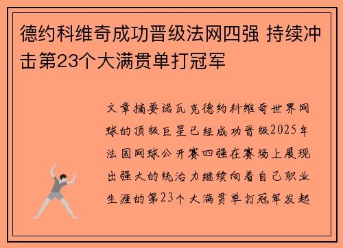 德约科维奇成功晋级法网四强 持续冲击第23个大满贯单打冠军