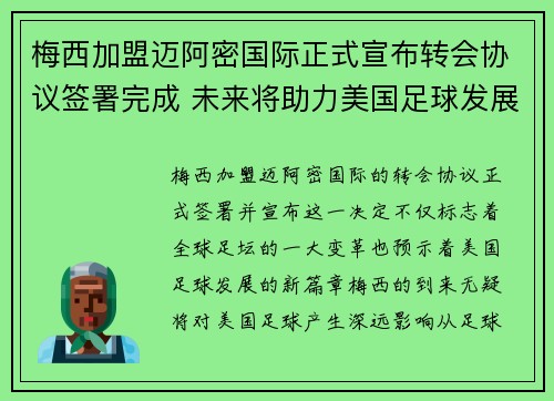 梅西加盟迈阿密国际正式宣布转会协议签署完成 未来将助力美国足球发展