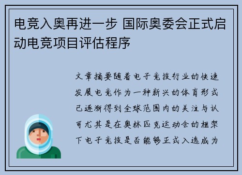 电竞入奥再进一步 国际奥委会正式启动电竞项目评估程序