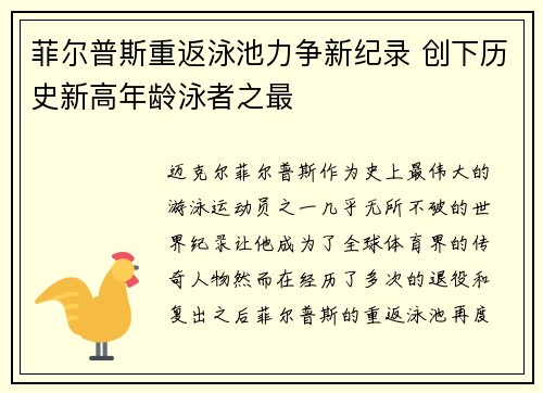 菲尔普斯重返泳池力争新纪录 创下历史新高年龄泳者之最