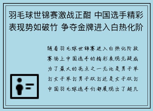 羽毛球世锦赛激战正酣 中国选手精彩表现势如破竹 争夺金牌进入白热化阶段