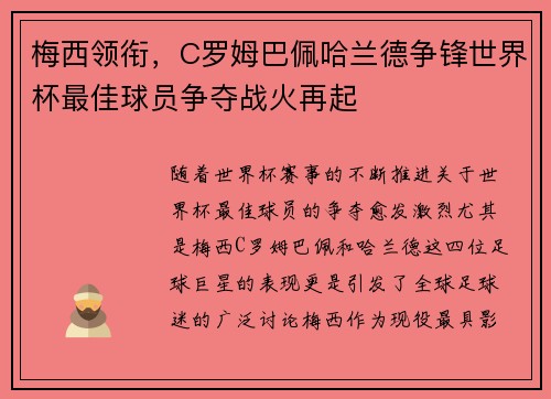 梅西领衔，C罗姆巴佩哈兰德争锋世界杯最佳球员争夺战火再起