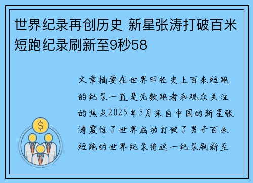 世界纪录再创历史 新星张涛打破百米短跑纪录刷新至9秒58