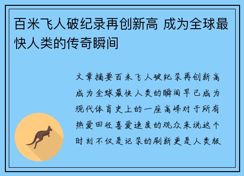 百米飞人破纪录再创新高 成为全球最快人类的传奇瞬间