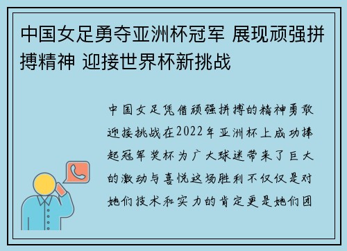 中国女足勇夺亚洲杯冠军 展现顽强拼搏精神 迎接世界杯新挑战