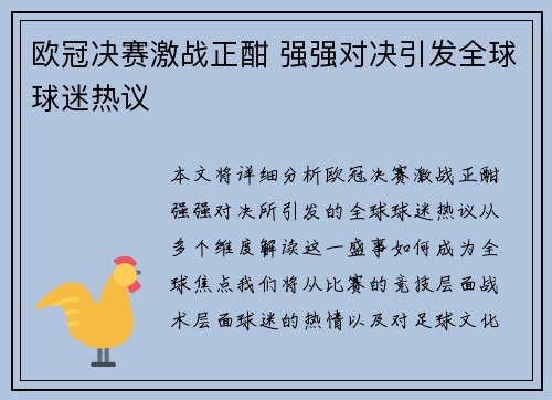 欧冠决赛激战正酣 强强对决引发全球球迷热议