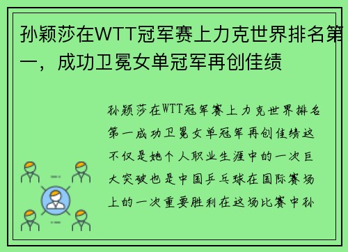 孙颖莎在WTT冠军赛上力克世界排名第一，成功卫冕女单冠军再创佳绩