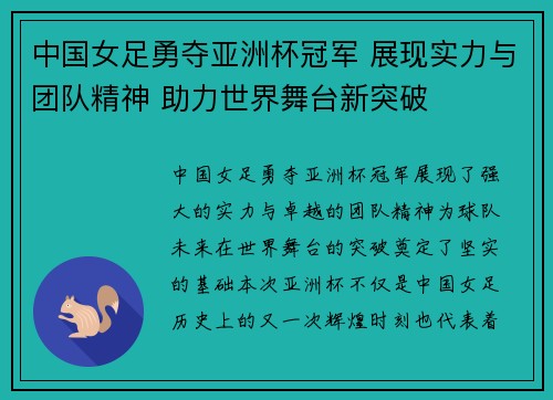 中国女足勇夺亚洲杯冠军 展现实力与团队精神 助力世界舞台新突破