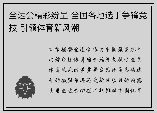 全运会精彩纷呈 全国各地选手争锋竞技 引领体育新风潮