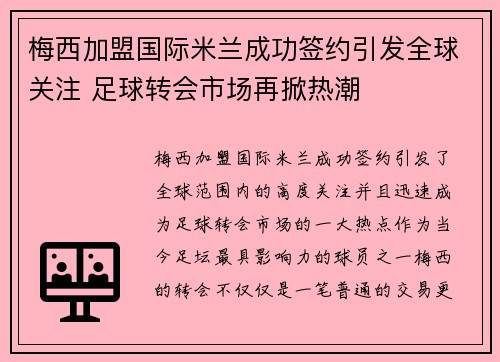 梅西加盟国际米兰成功签约引发全球关注 足球转会市场再掀热潮