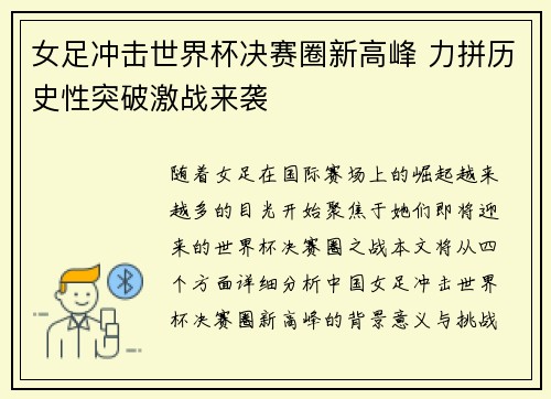 女足冲击世界杯决赛圈新高峰 力拼历史性突破激战来袭