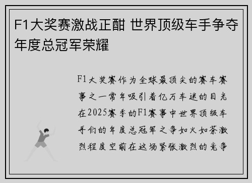 F1大奖赛激战正酣 世界顶级车手争夺年度总冠军荣耀