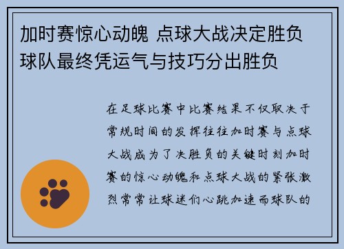 加时赛惊心动魄 点球大战决定胜负 球队最终凭运气与技巧分出胜负