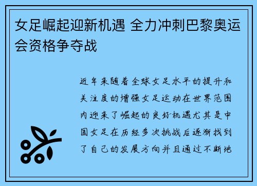 女足崛起迎新机遇 全力冲刺巴黎奥运会资格争夺战 女足崛起迎新机遇 全力冲刺巴黎奥运会资格争夺战