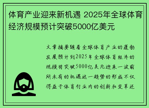 体育产业迎来新机遇 2025年全球体育经济规模预计突破5000亿美元