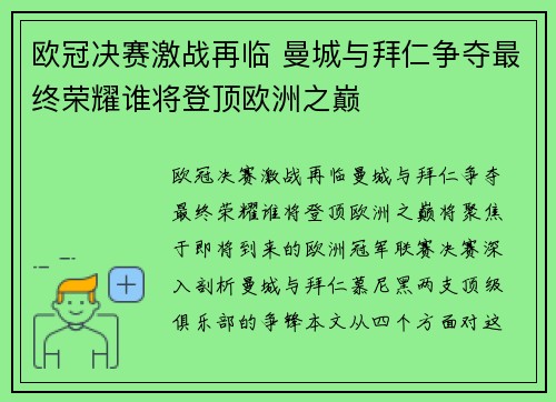 欧冠决赛激战再临 曼城与拜仁争夺最终荣耀谁将登顶欧洲之巅