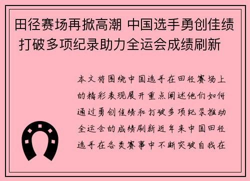 田径赛场再掀高潮 中国选手勇创佳绩 打破多项纪录助力全运会成绩刷新