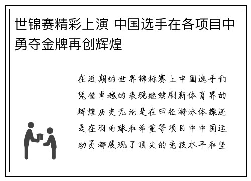 世锦赛精彩上演 中国选手在各项目中勇夺金牌再创辉煌