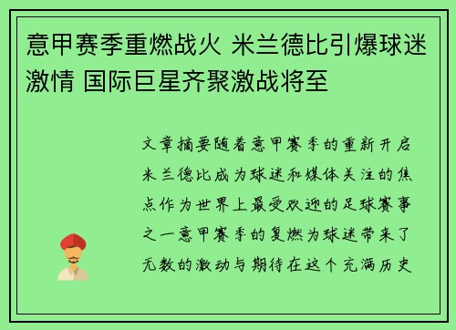 意甲赛季重燃战火 米兰德比引爆球迷激情 国际巨星齐聚激战将至