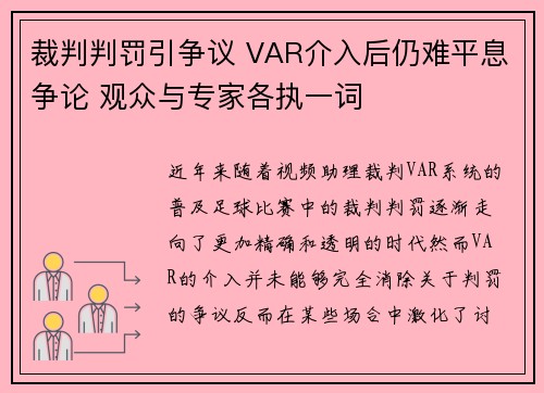裁判判罚引争议 VAR介入后仍难平息争论 观众与专家各执一词