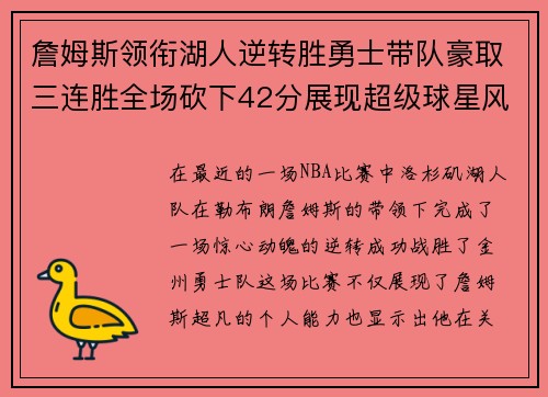 詹姆斯领衔湖人逆转胜勇士带队豪取三连胜全场砍下42分展现超级球星风采