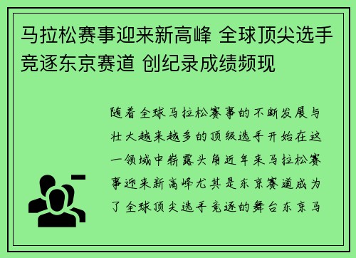 马拉松赛事迎来新高峰 全球顶尖选手竞逐东京赛道 创纪录成绩频现