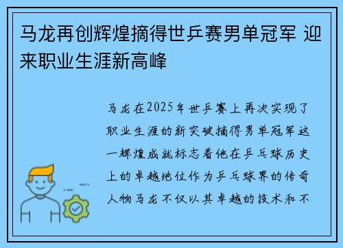 马龙再创辉煌摘得世乒赛男单冠军 迎来职业生涯新高峰