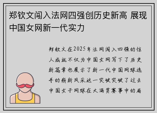郑钦文闯入法网四强创历史新高 展现中国女网新一代实力
