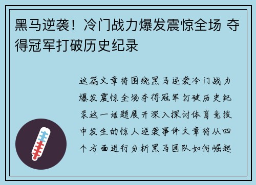 黑马逆袭！冷门战力爆发震惊全场 夺得冠军打破历史纪录