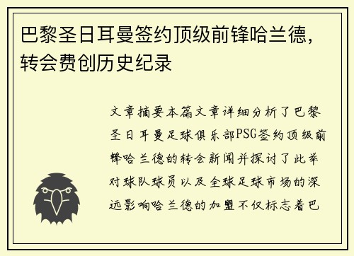 巴黎圣日耳曼签约顶级前锋哈兰德，转会费创历史纪录