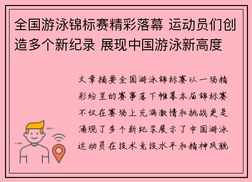 全国游泳锦标赛精彩落幕 运动员们创造多个新纪录 展现中国游泳新高度