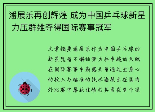 潘展乐再创辉煌 成为中国乒乓球新星 力压群雄夺得国际赛事冠军