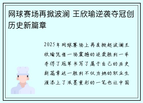网球赛场再掀波澜 王欣瑜逆袭夺冠创历史新篇章